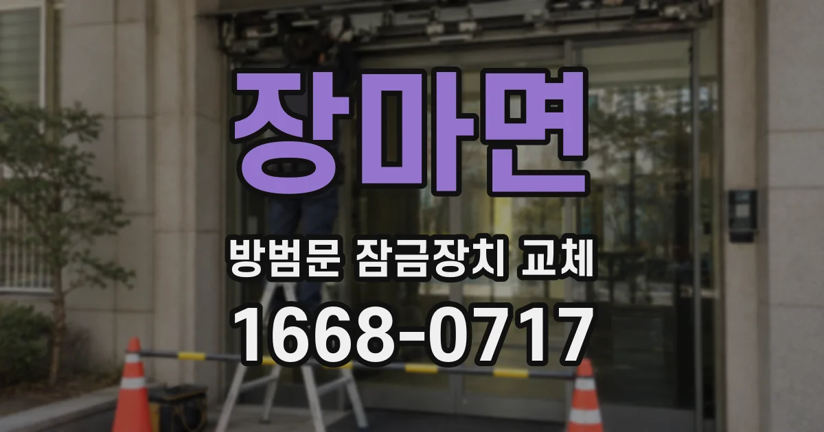 장마면 방범문 잠금장치 교체