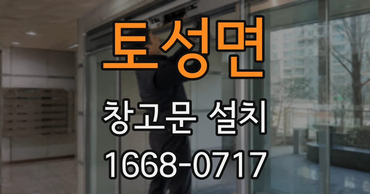 토성면 창고문 설치