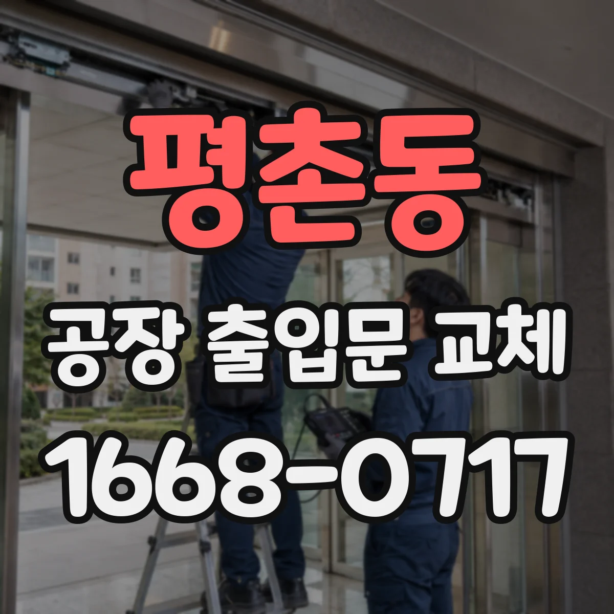 평촌동 공장 출입문 교체