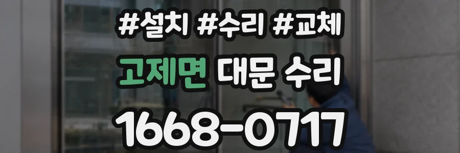 고제면 대문 수리