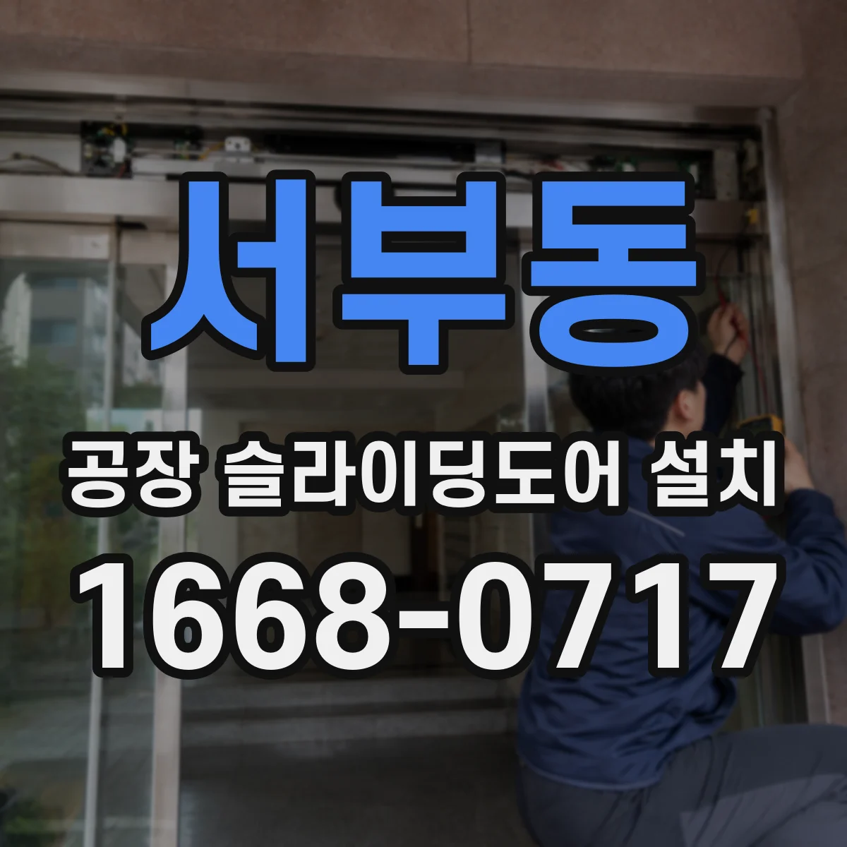 서부동 공장 슬라이딩도어 설치