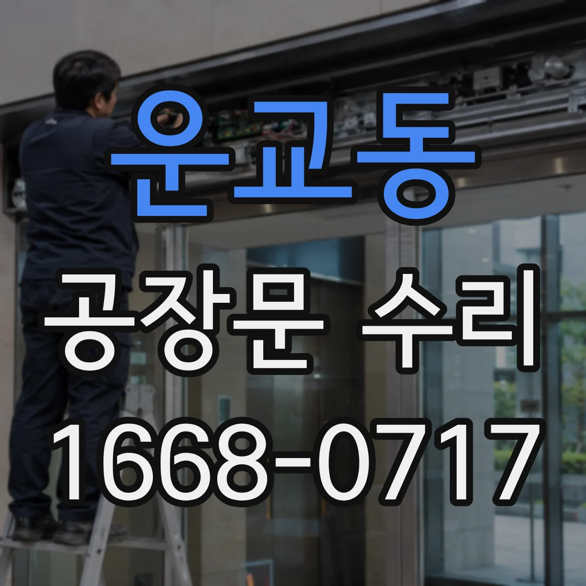 운교동 공장문 수리