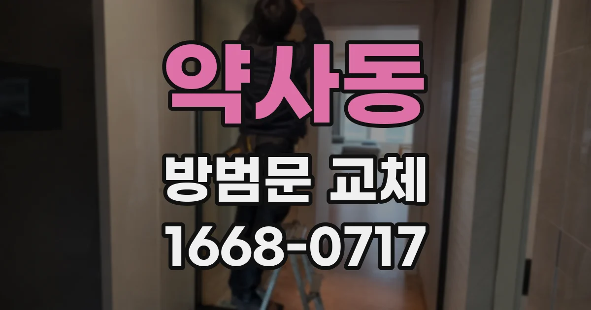 약사동 방범문 교체