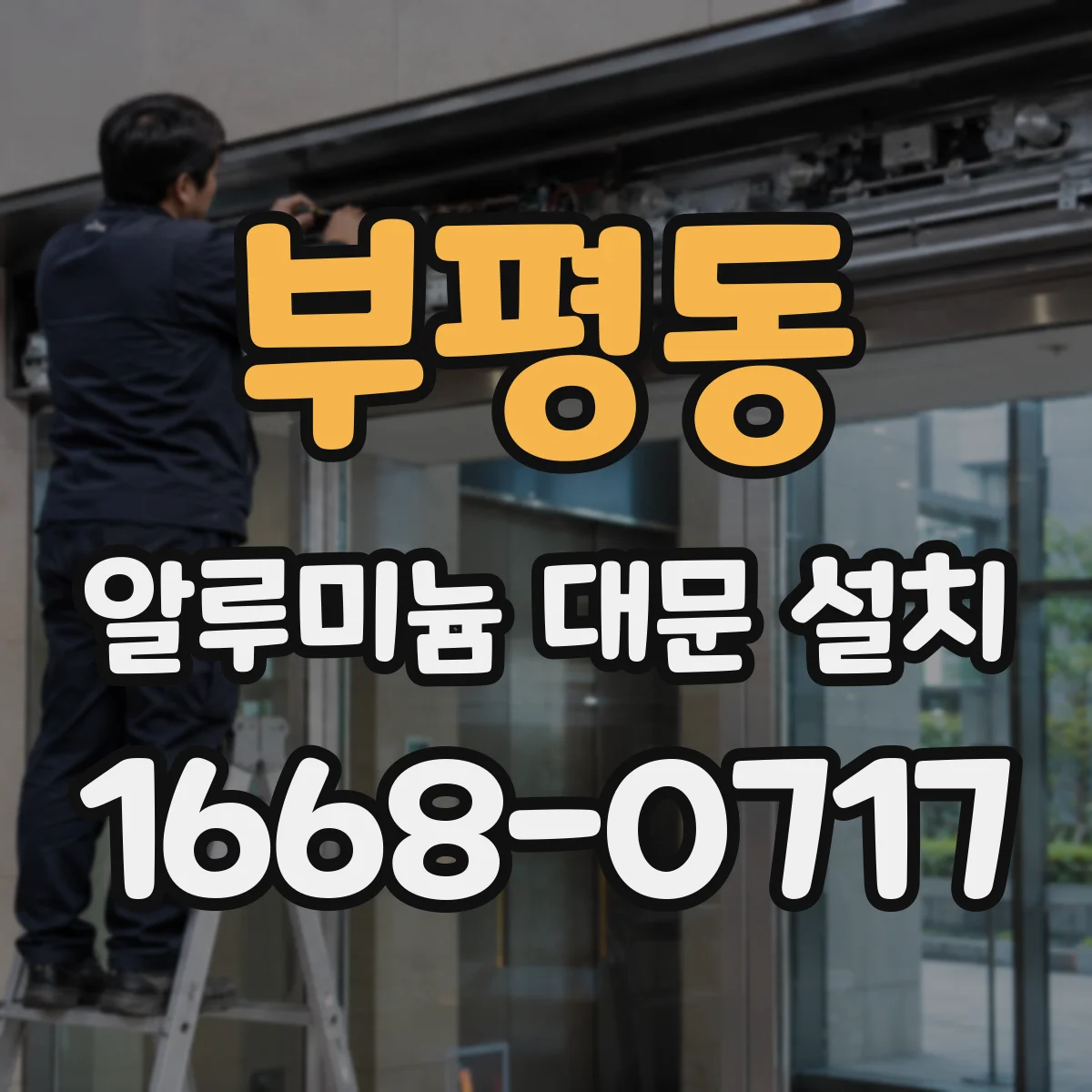 부평동 알루미늄 대문 설치