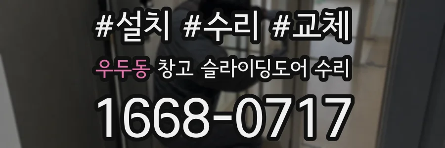 우두동 창고 슬라이딩도어 수리