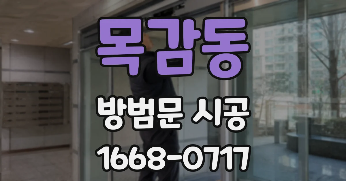 목감동 방범문 시공