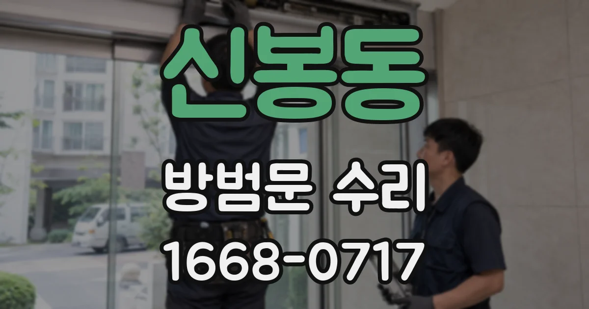 신봉동 방범문 수리