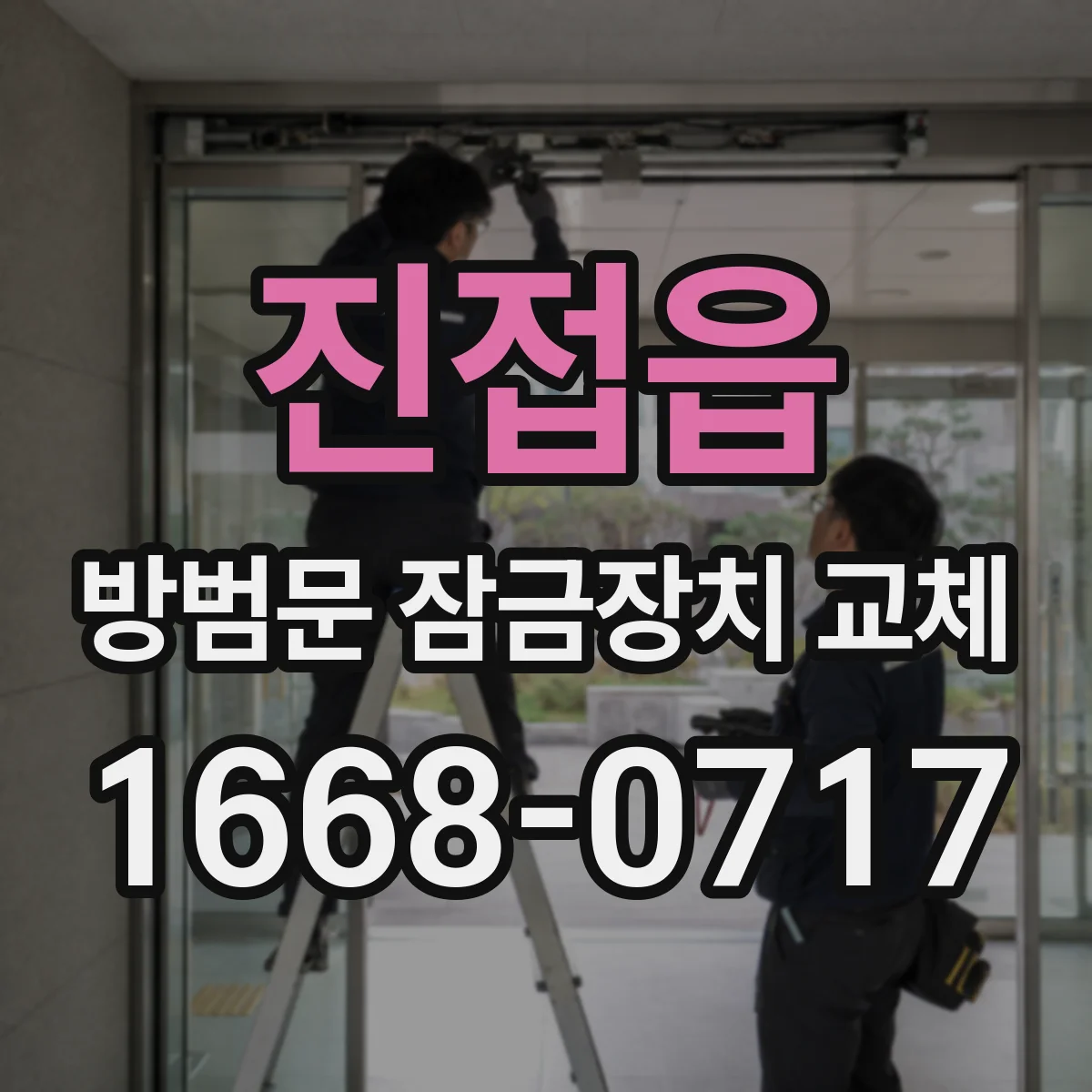 진접읍 방범문 잠금장치 교체