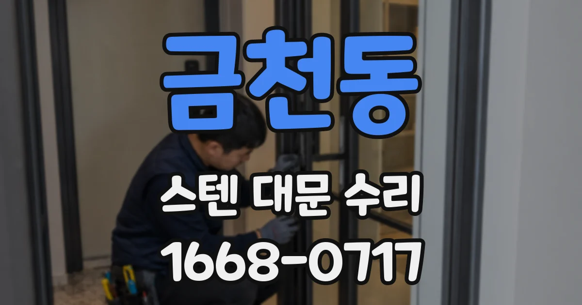 금천동 스텐 대문 수리