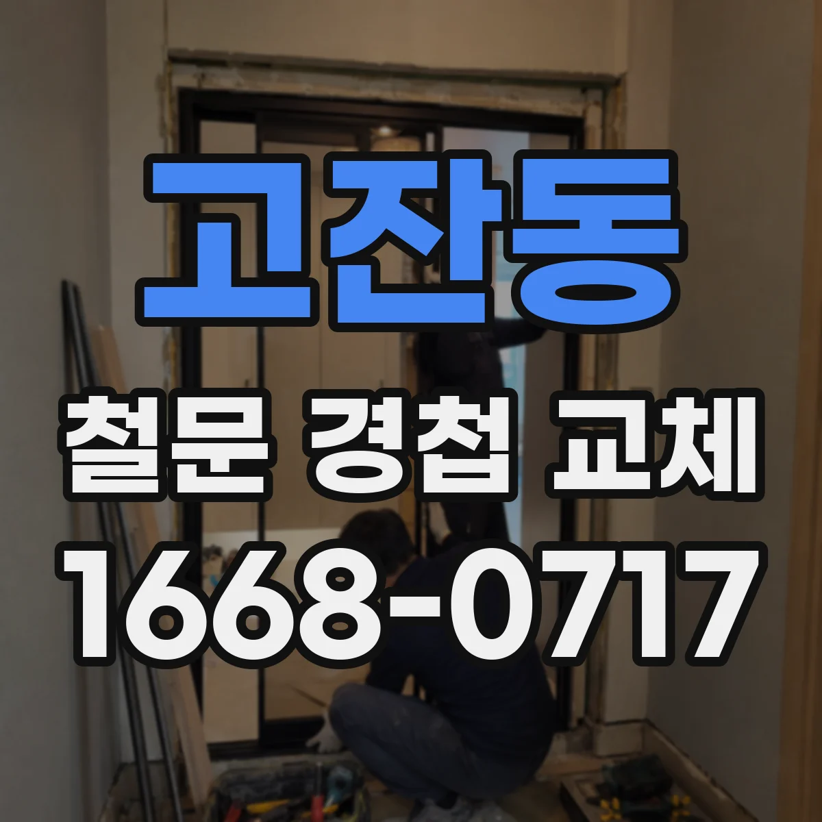 고잔동 철문 경첩 교체