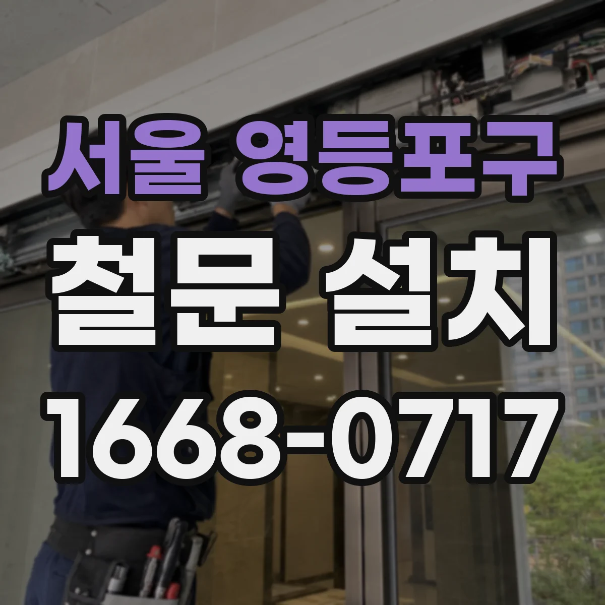서울 영등포구 철문 설치