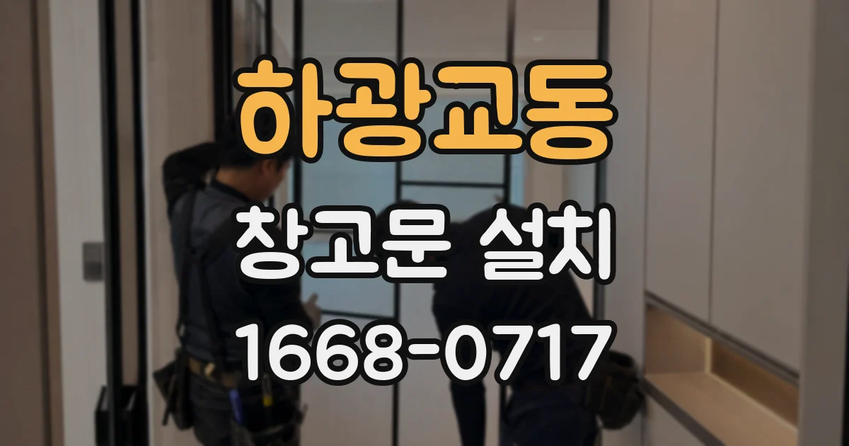 하광교동 창고문 설치