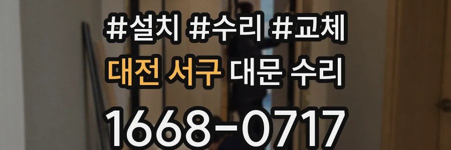 대전 서구 대문 수리
