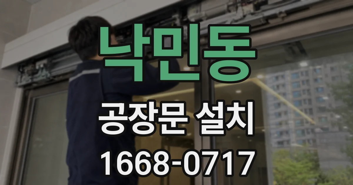 낙민동 공장문 설치