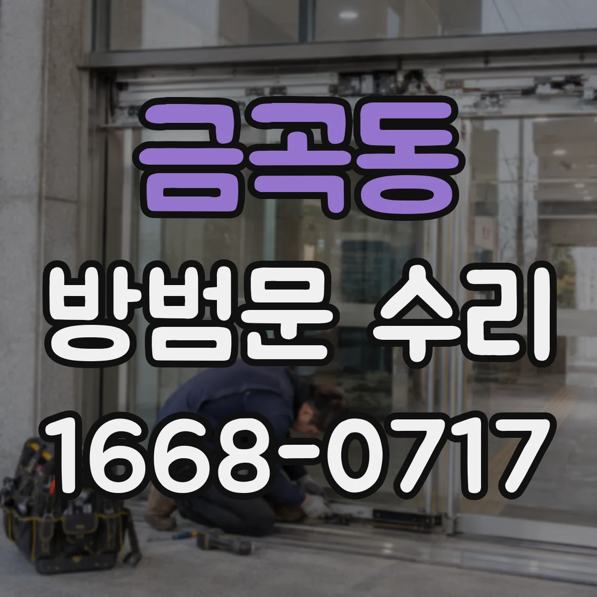 금곡동 방범문 수리