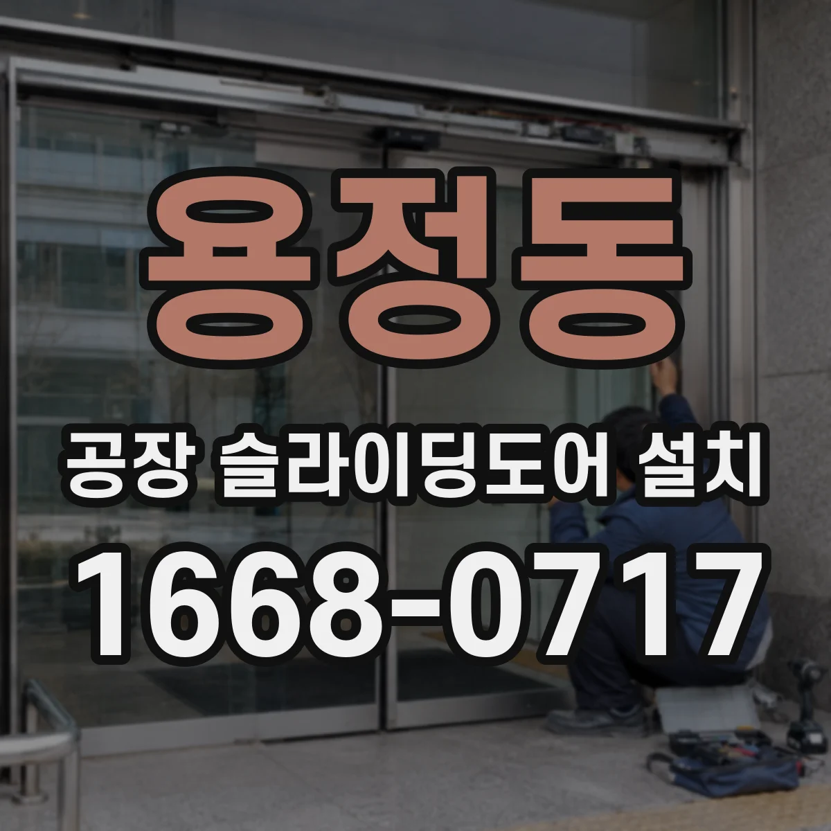용정동 공장 슬라이딩도어 설치