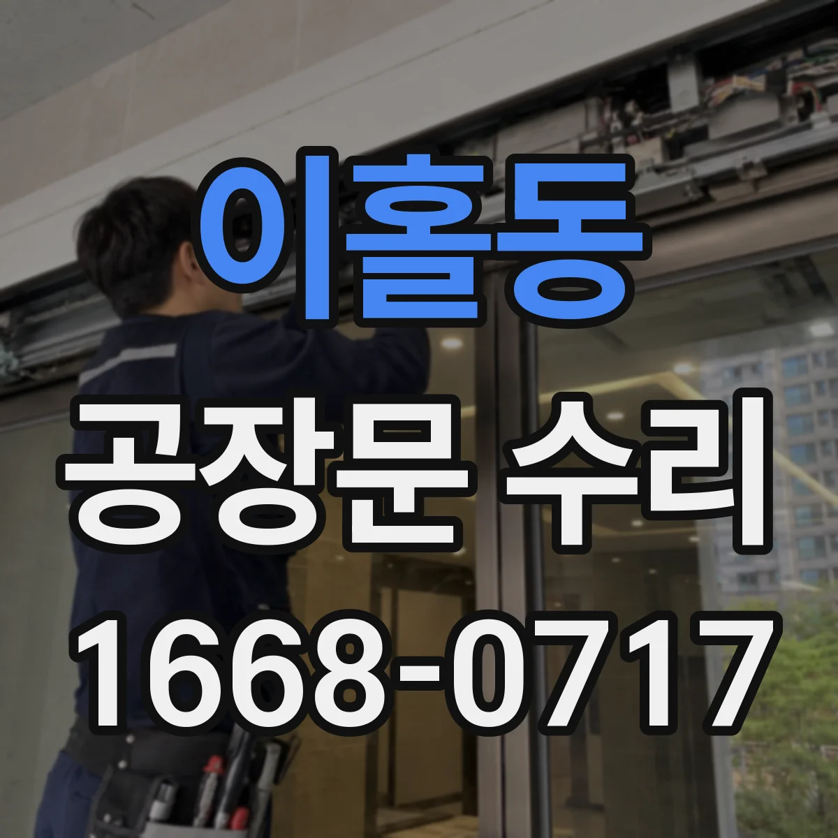 이홀동 공장문 수리