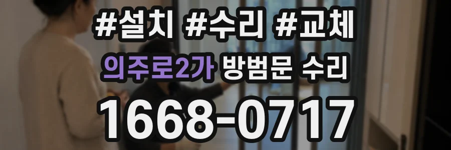 의주로2가 방범문 수리