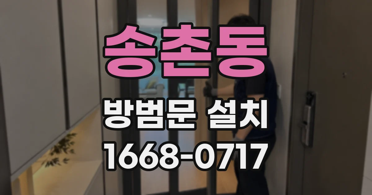 송촌동 방범문 설치