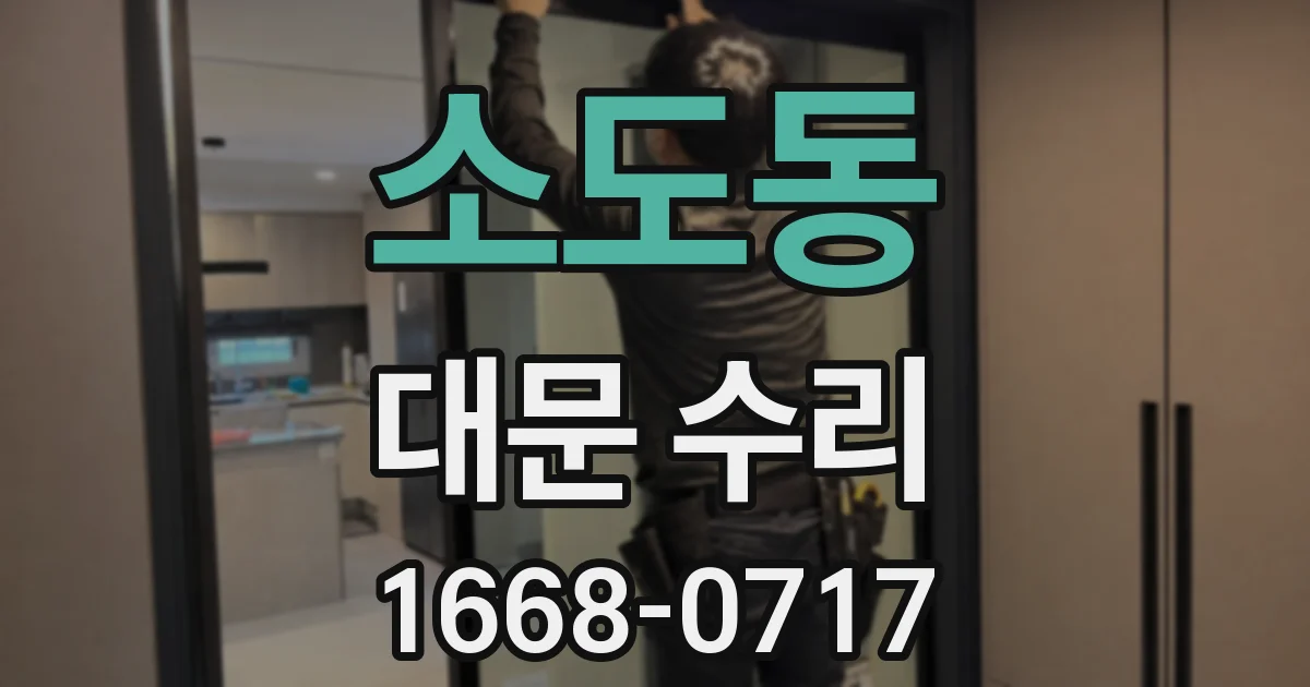 소도동 대문 수리