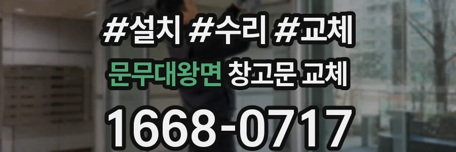 문무대왕면 창고문 교체