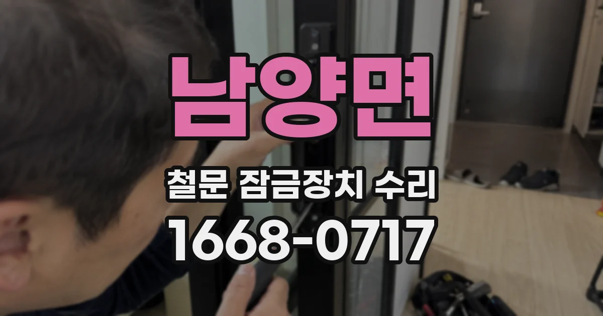 남양면 철문 잠금장치 수리