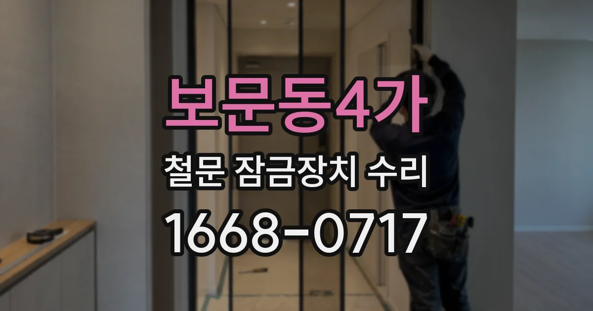 보문동4가 철문 잠금장치 수리