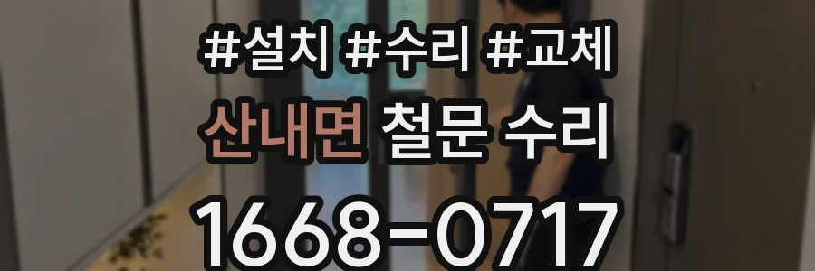 산내면 철문 수리