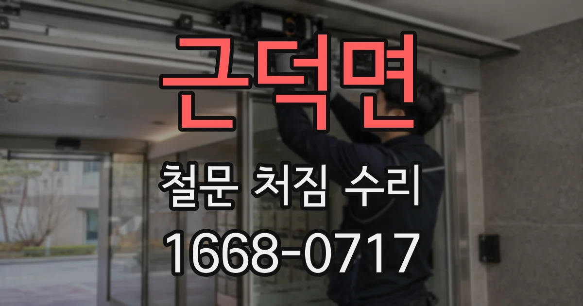 근덕면 철문 처짐 수리
