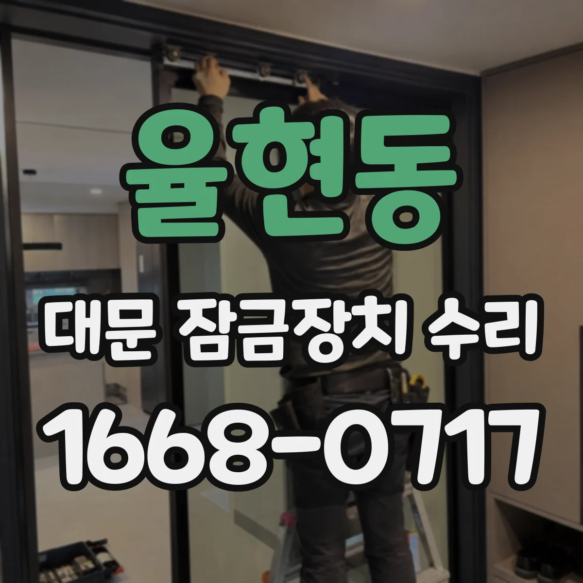 율현동 대문 잠금장치 수리
