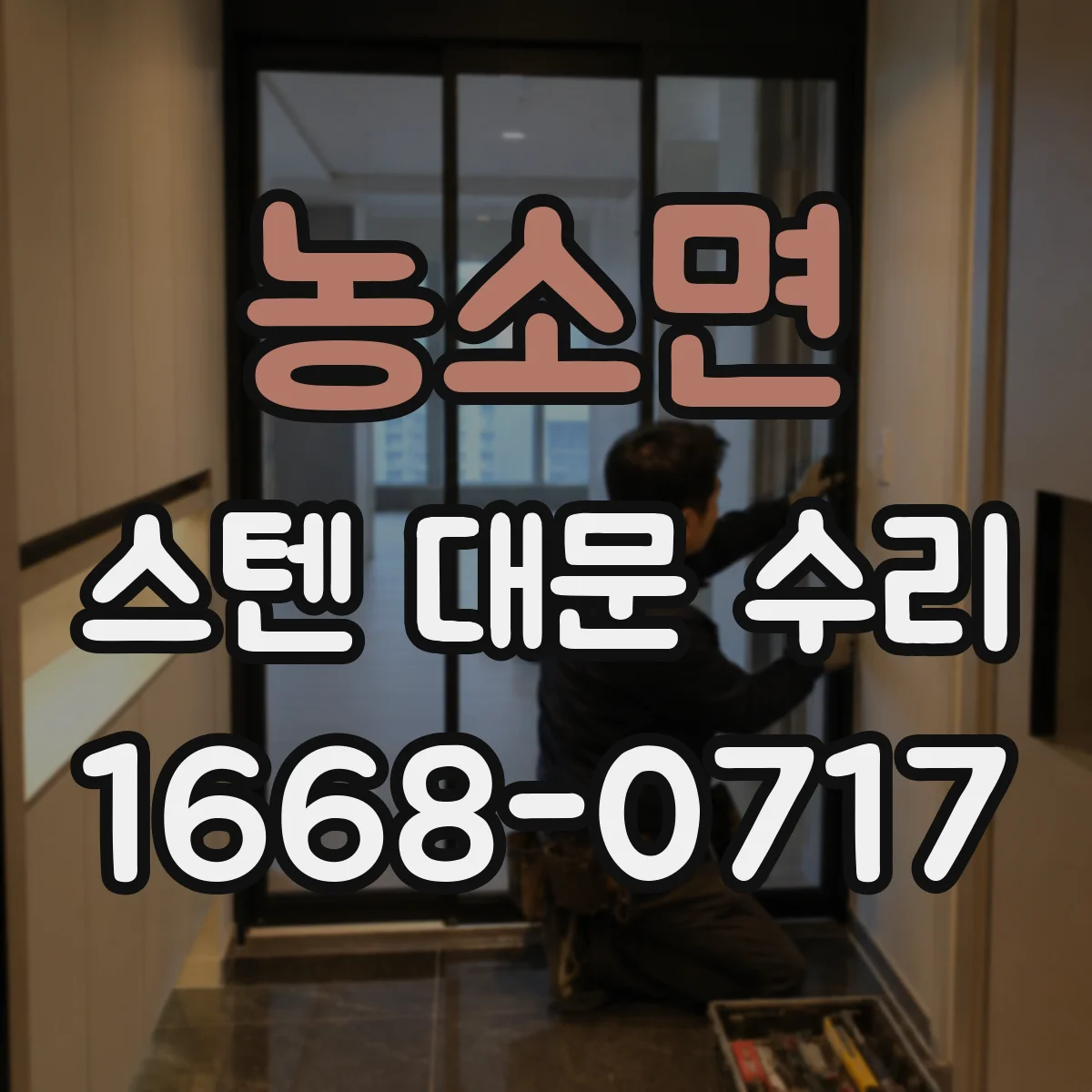 농소면 스텐 대문 수리