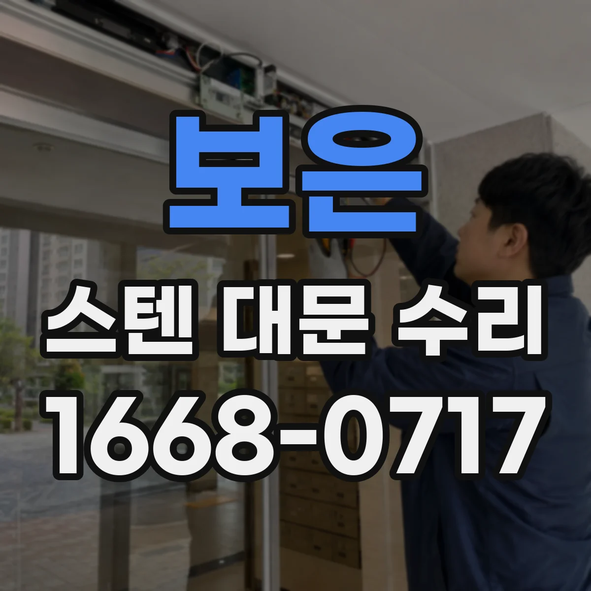 보은 스텐 대문 수리
