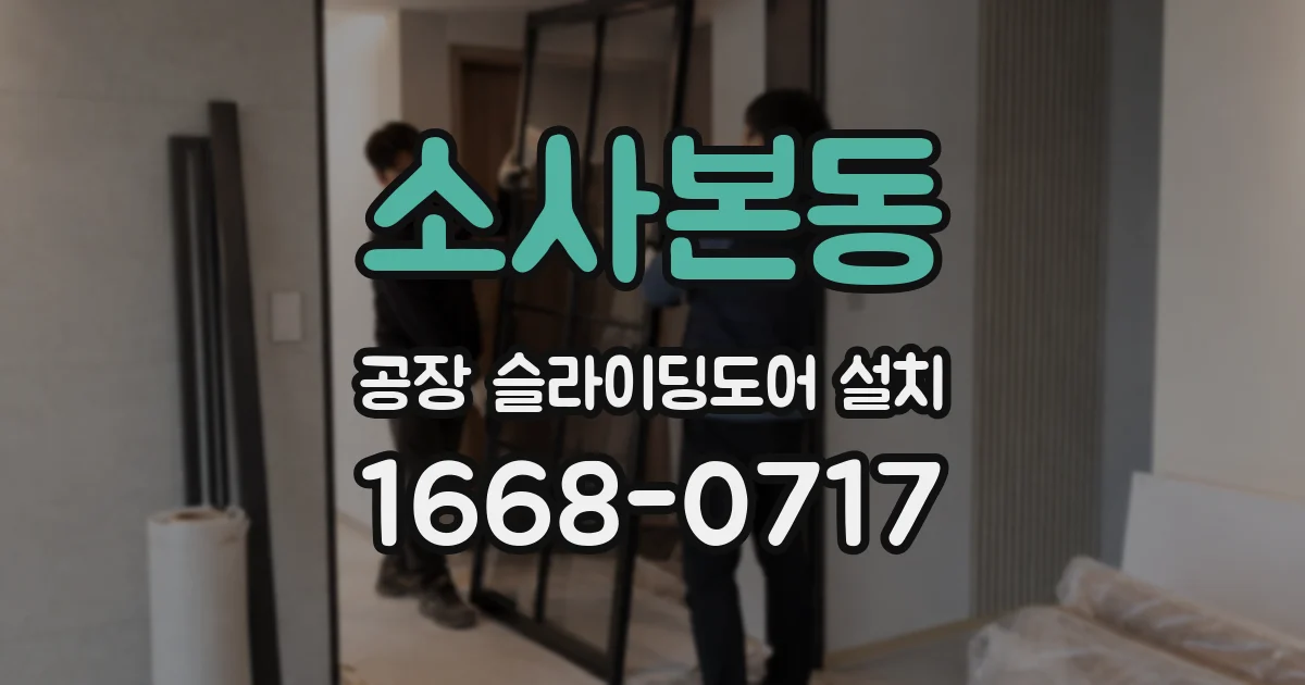 소사본동 공장 슬라이딩도어 설치