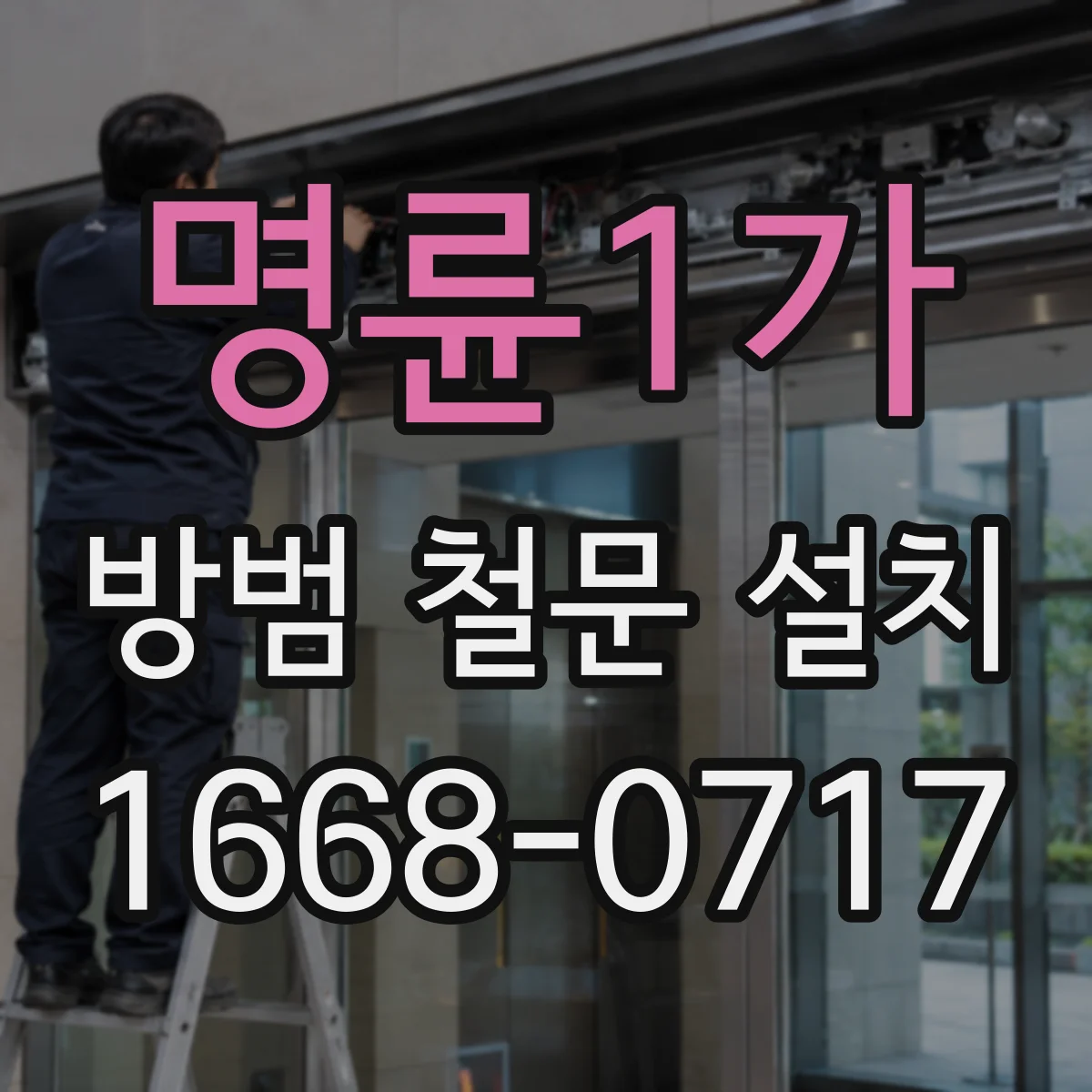 명륜1가 방범 철문 설치
