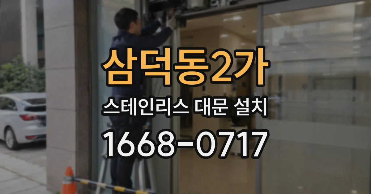 삼덕동2가 스테인리스 대문 설치
