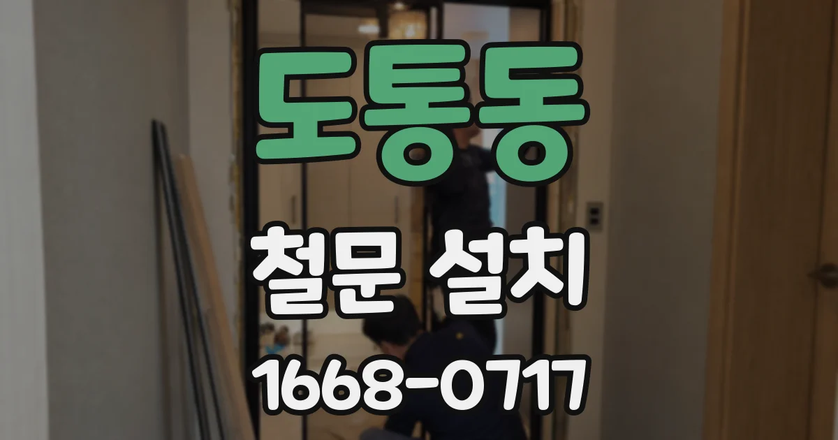 도통동 철문 설치