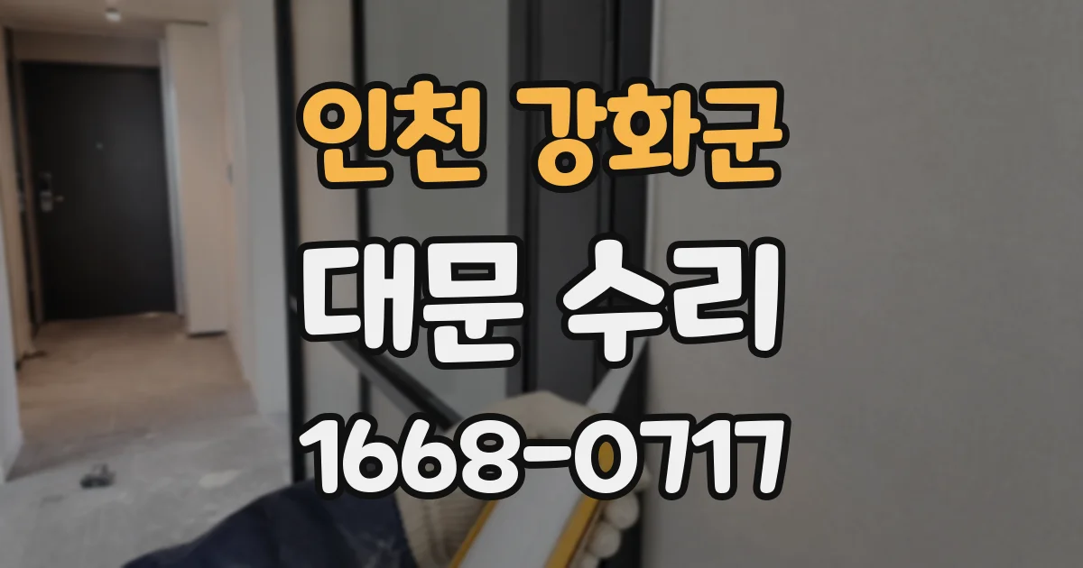 인천 강화군 대문 수리