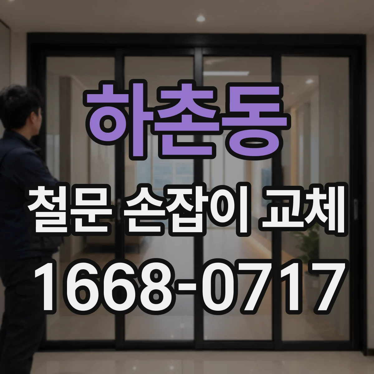 하촌동 철문 손잡이 교체