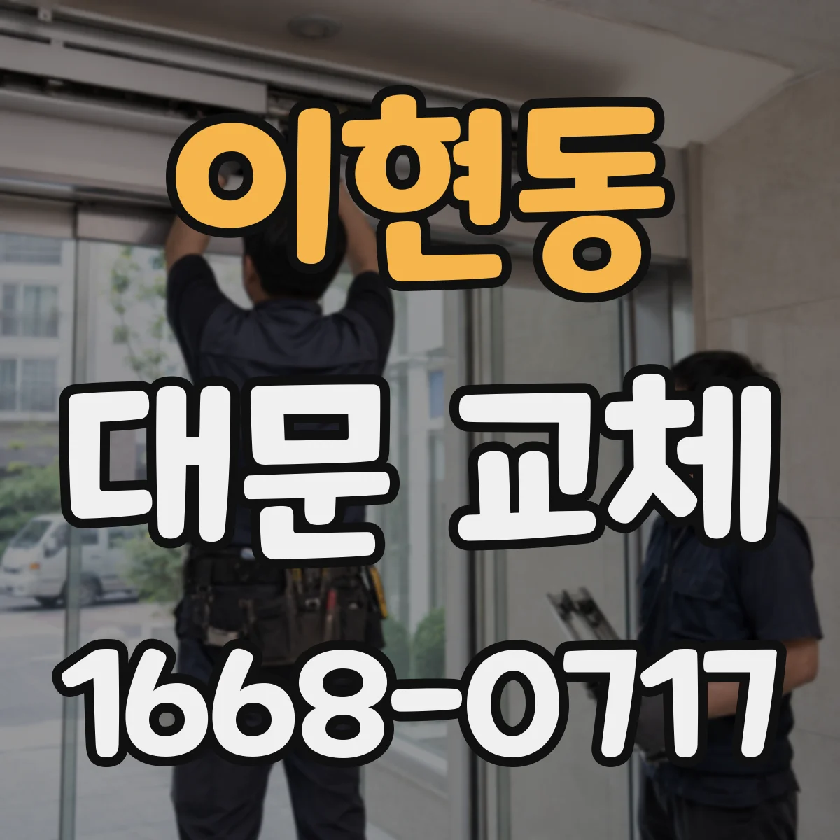 이현동 대문 교체
