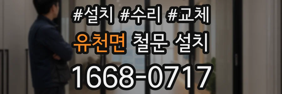 유천면 철문 설치