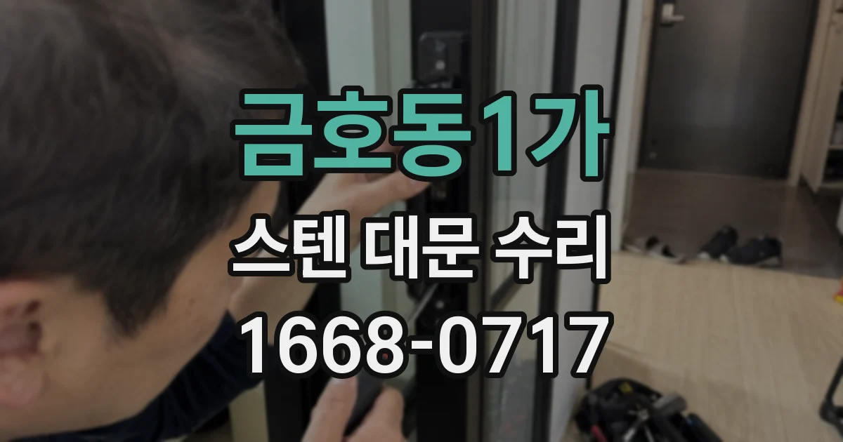 금호동1가 스텐 대문 수리