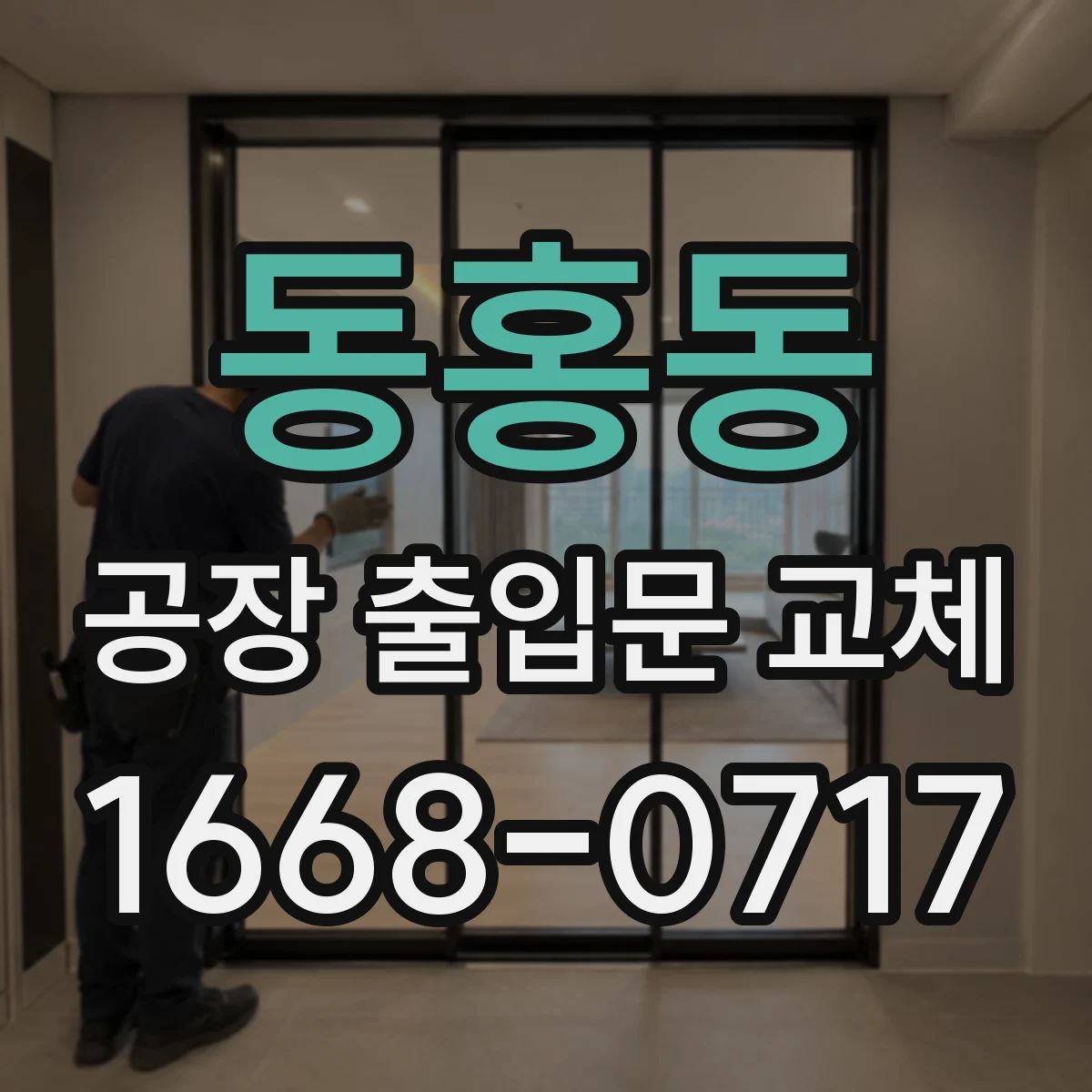 동홍동 공장 출입문 교체