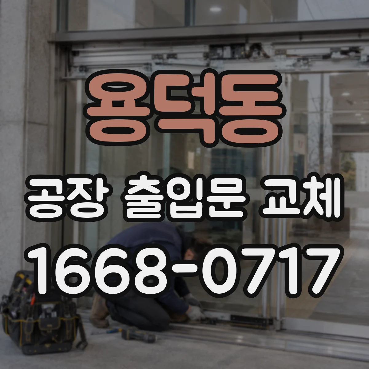 용덕동 공장 출입문 교체