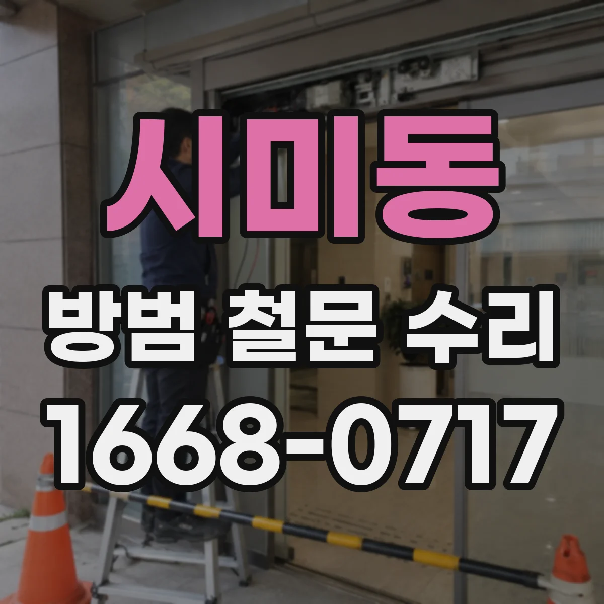 시미동 방범 철문 수리