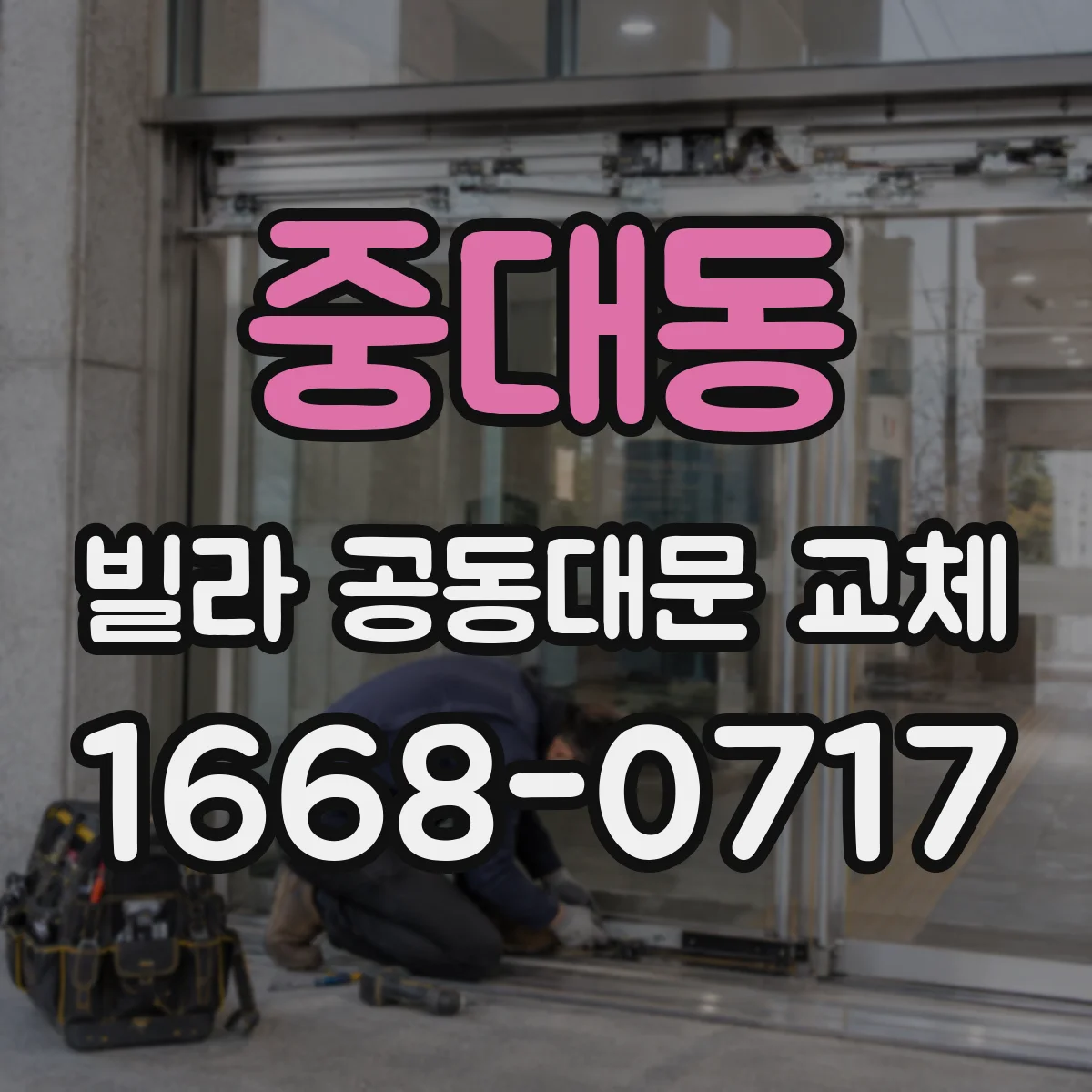 중대동 빌라 공동대문 교체