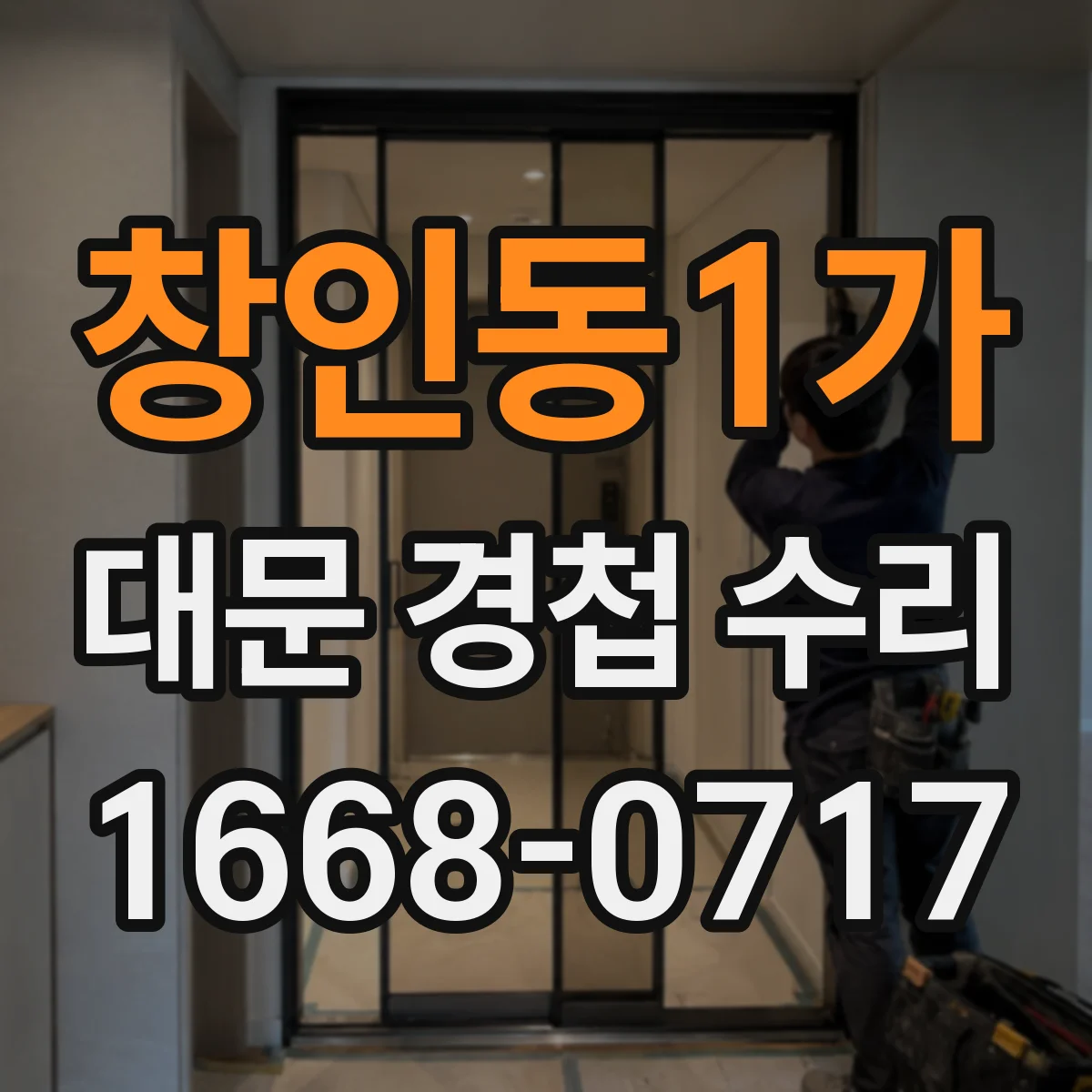 창인동1가 대문 경첩 수리