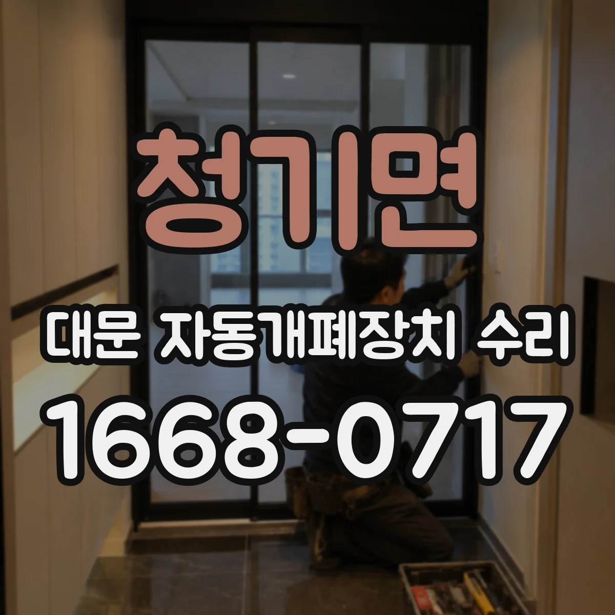 청기면 대문 자동개폐장치 수리