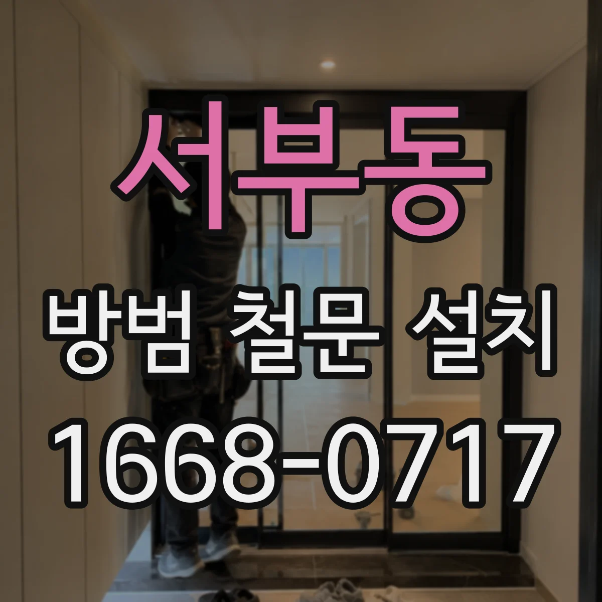 서부동 방범 철문 설치
