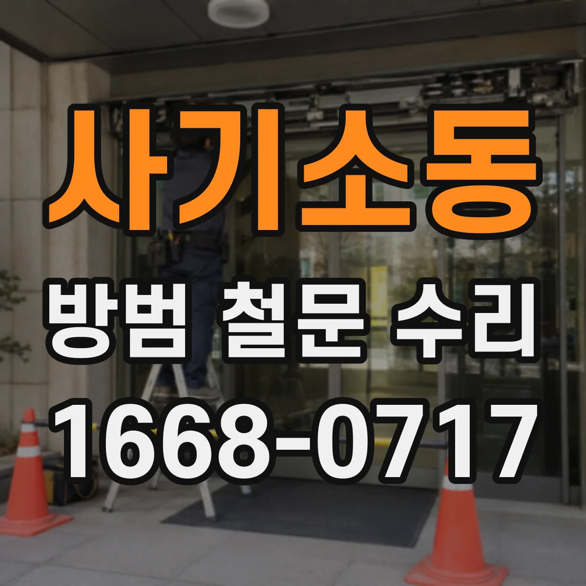 사기소동 방범 철문 수리