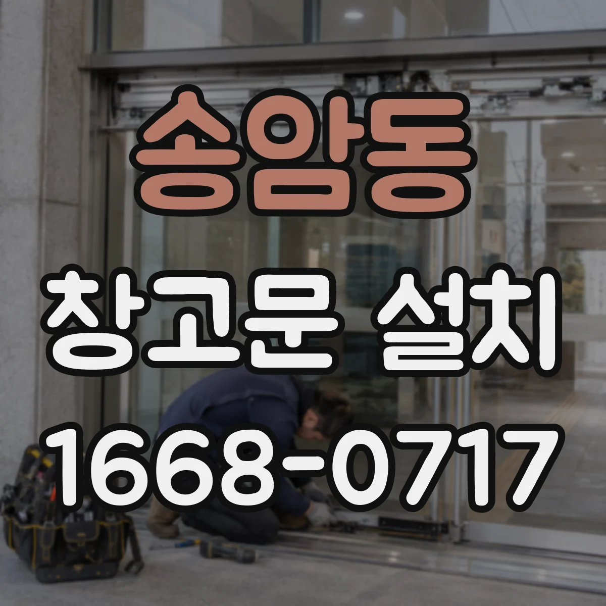 송암동 창고문 설치